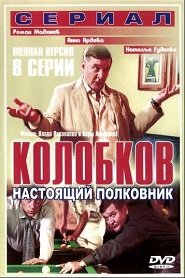 Сериал Колобков. Настоящий полковник онлайн