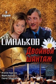 Сериал Смальков. Двойной шантаж онлайн