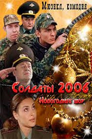 Cолдаты-2006 (Новогоднее шоу)