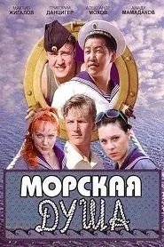 Сериал Морская душа онлайн