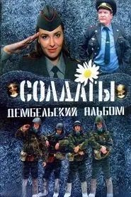 Солдаты. Дембельский альбом онлайн