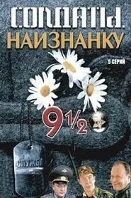  Солдаты. Наизнанку онлайн