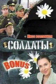 Солдаты: Мисс Вселенная