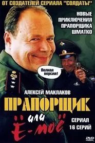 Сериал Прапорщик Шматко, или Ё-моё онлайн