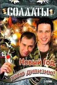 Солдаты. Новый год, твою дивизию! онлайн