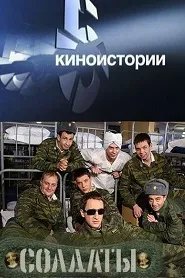 Солдаты - Киноистории