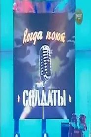 Маклаков и 23 февраля: Когда поют солдаты