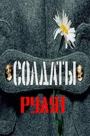 Солдаты Рулят (лучшие моменты 1 сезона)