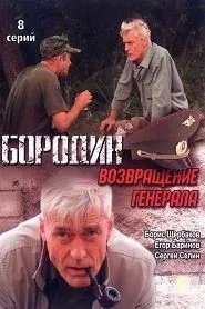 Сериал Бородин. Возвращение генерала онлайн
