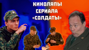 Киноляпы Солдаты 1 сезон